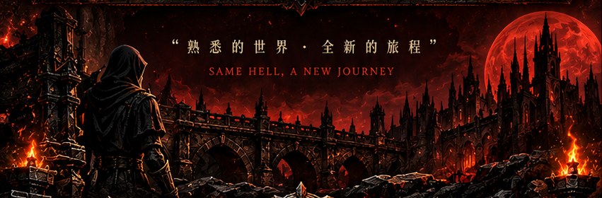 熟悉的世界 · 全新的旅程
