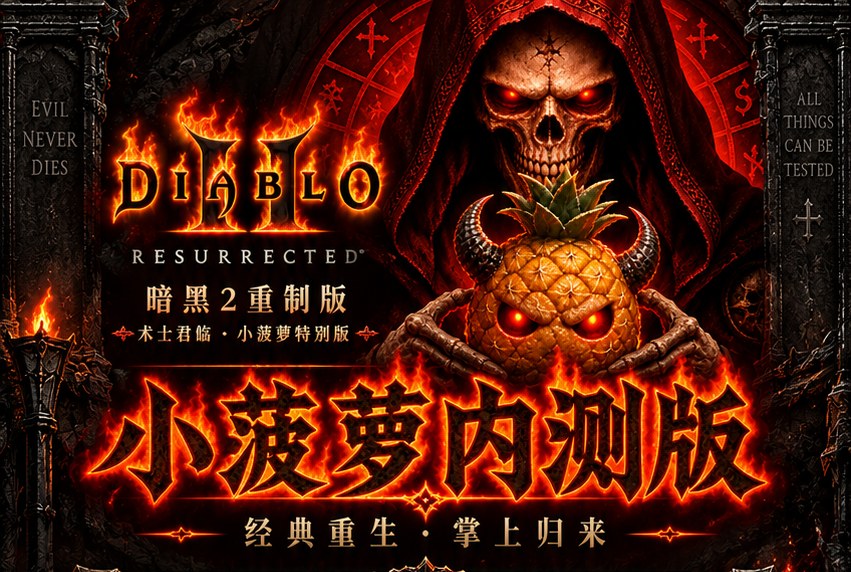 小菠萝内测版 · 经典重生 掌上归来